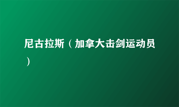 尼古拉斯（加拿大击剑运动员）