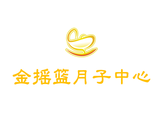 金摇篮月子中心