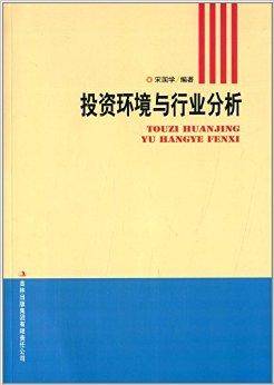 投资环境与行业分析