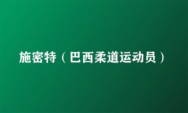施密特（巴西柔道运动员）