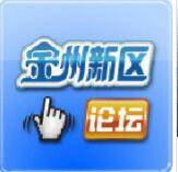 金州新区论坛