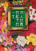 令人讨厌的松子的一生（上）