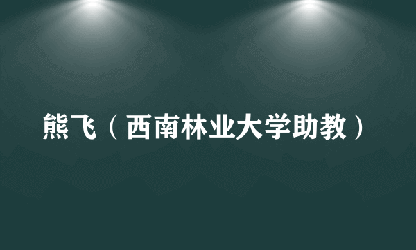熊飞（西南林业大学助教）