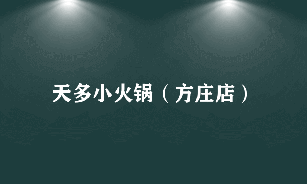 天多小火锅（方庄店）