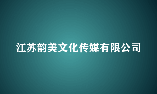 江苏韵美文化传媒有限公司