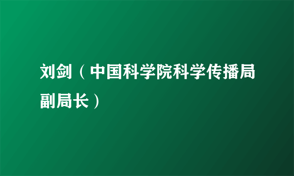 刘剑（中国科学院科学传播局副局长）