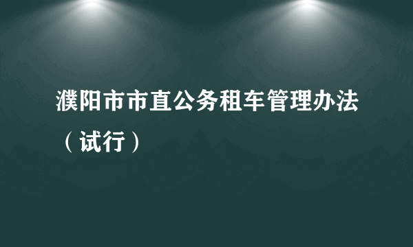 濮阳市市直公务租车管理办法（试行）