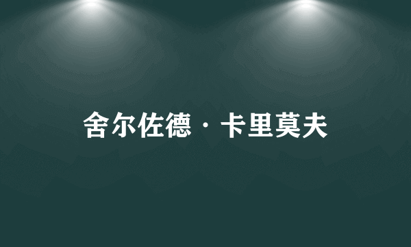 舍尔佐德·卡里莫夫