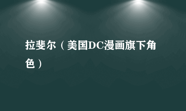 拉斐尔（美国DC漫画旗下角色）