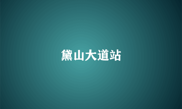 黛山大道站