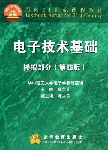 面向21世纪课程教材·电子技术基础：模拟部分