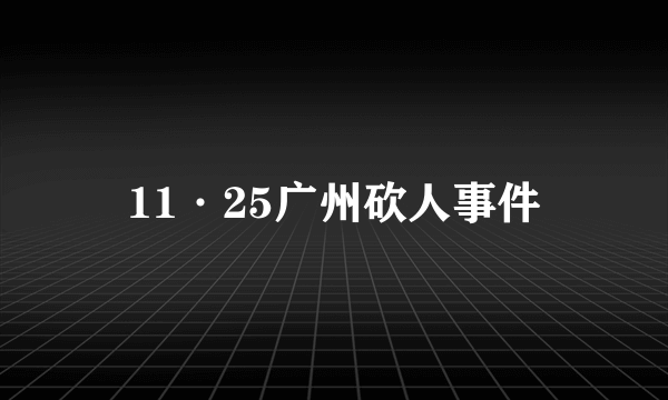 11·25广州砍人事件