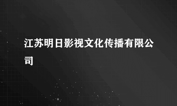 江苏明日影视文化传播有限公司