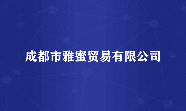 成都市雅蜜贸易有限公司