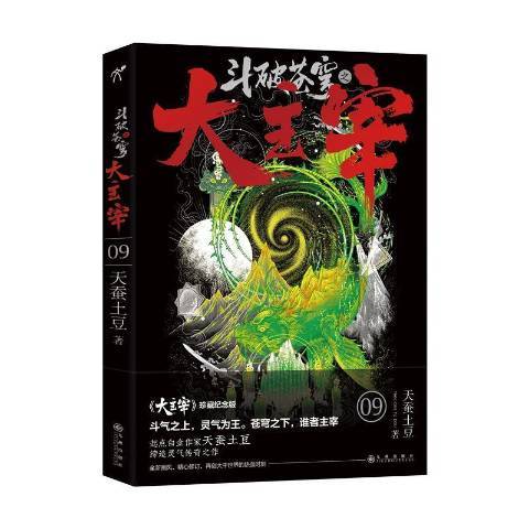 斗破苍穹之大主宰9大主宰珍藏纪念版