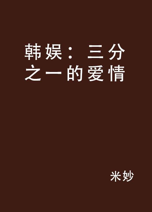 韩娱：三分之一的爱情