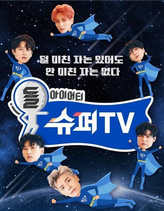 Super TV（韩国tvN电视台真人秀节目）