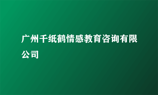 广州千纸鹤情感教育咨询有限公司