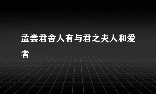 孟尝君舍人有与君之夫人和爱者