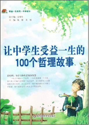 让中学生受益一生的100个母爱故事