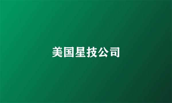 美国星技公司