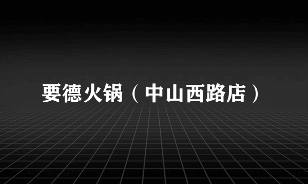 要德火锅（中山西路店）