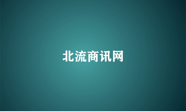 北流商讯网
