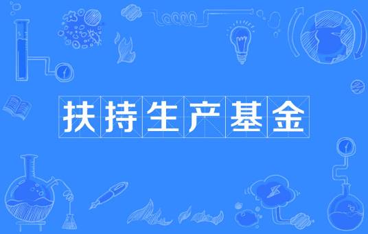 扶持生产基金