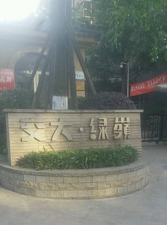 交大绿岭一期