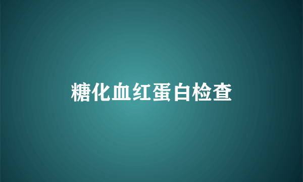 糖化血红蛋白检查