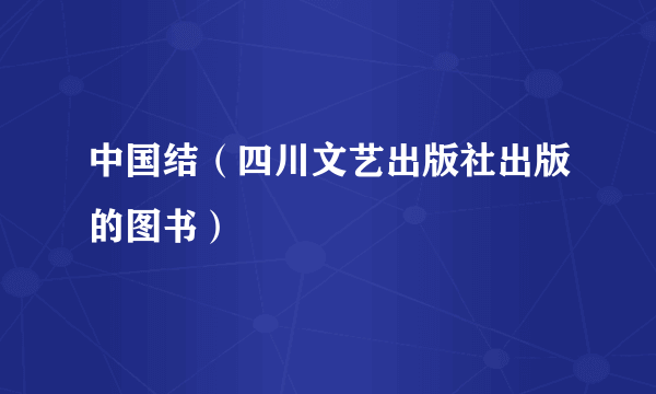 中国结（四川文艺出版社出版的图书）