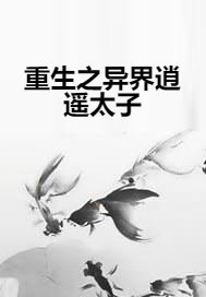 重生之异界逍遥太子