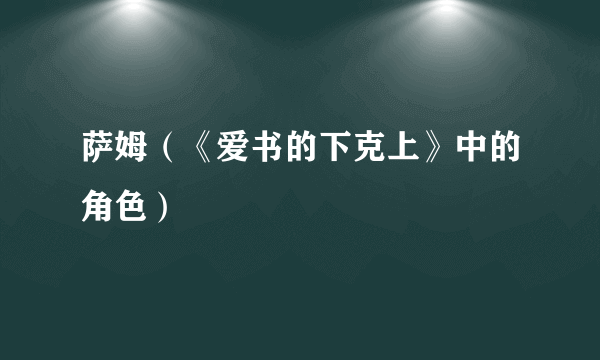 萨姆（《爱书的下克上》中的角色）