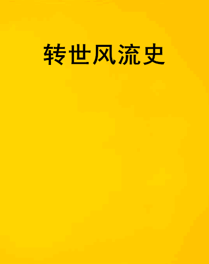 转世风流史
