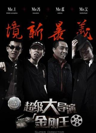 超级大导演之金刚王第一集