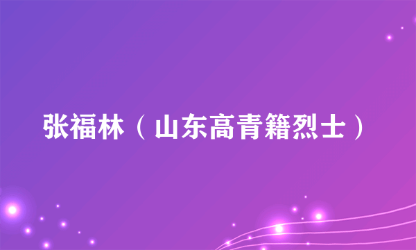 张福林（山东高青籍烈士）