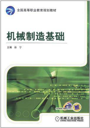 机械制造基础（2012年徐宁编写、机械工业出版社出版的图书）