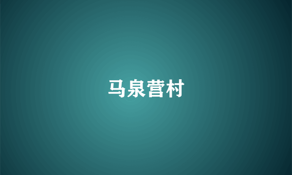 马泉营村