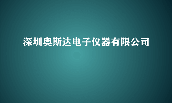 深圳奥斯达电子仪器有限公司