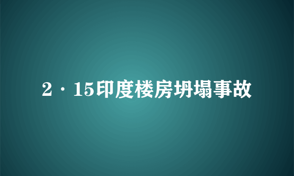 2·15印度楼房坍塌事故
