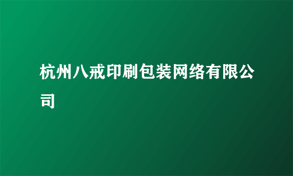 杭州八戒印刷包装网络有限公司