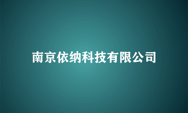 南京依纳科技有限公司