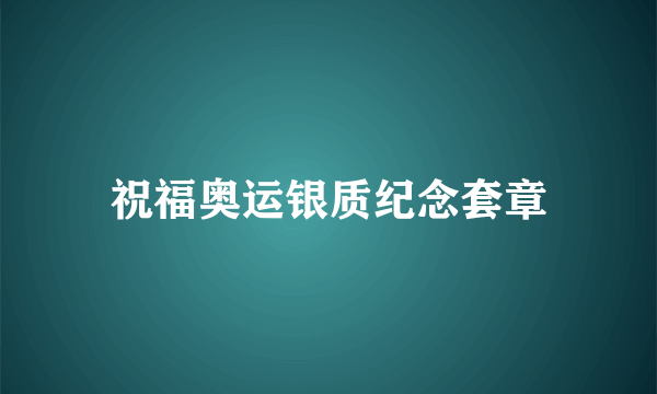 祝福奥运银质纪念套章