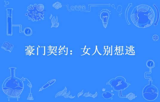 豪门契约：女人别想逃