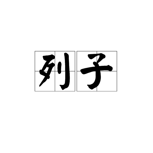 列子（汉语词语）