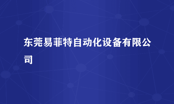东莞易菲特自动化设备有限公司