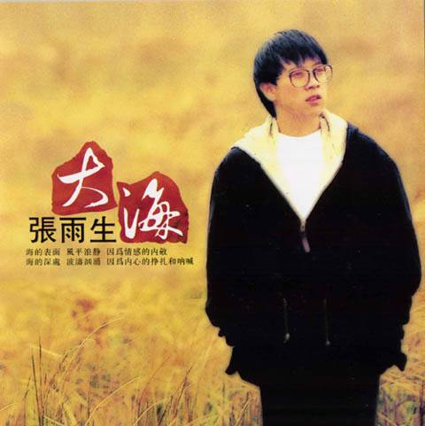 I Don't Wanna Say Goodbye（张雨生演唱的歌曲）