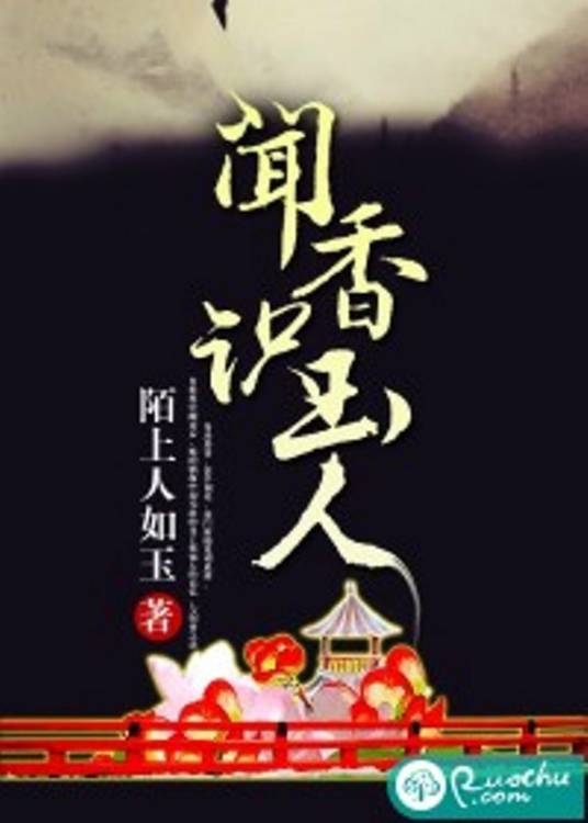 闻香识玉人（若初文学网小说）