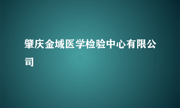 肇庆金域医学检验中心有限公司