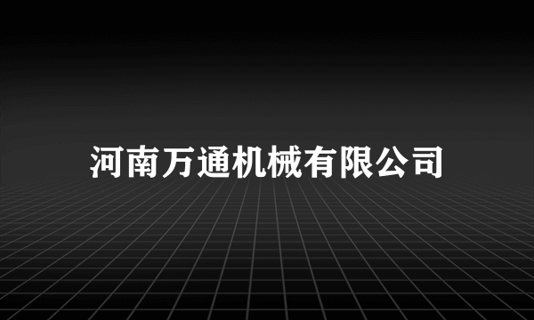 河南万通机械有限公司
